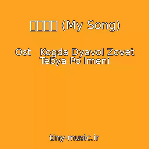 کاور آهنگ 나의노래 (My Song) از Ost   Kogda Dyavol Zovet Tebya Po Imeni