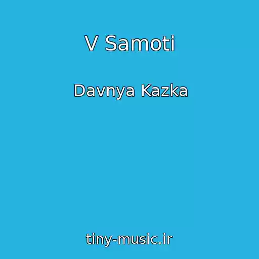 کاور آهنگ V Samotі از Davnya Kazka