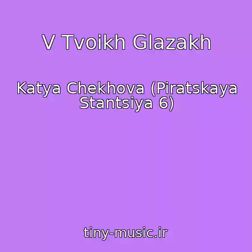 کاور آهنگ V Tvoikh Glazakh از Katya Chekhova (Piratskaya Stantsiya 6)