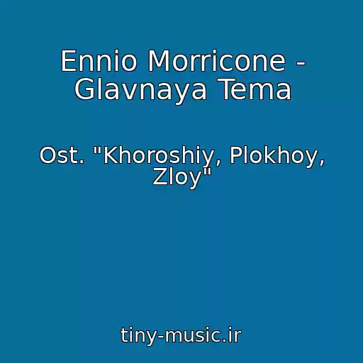 کاور آهنگ Ennio Morricone - Glavnaya Tema از Ost. "Khoroshiy, Plokhoy, Zloy"