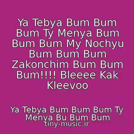 کاور آهنگ Ya Tebya Bum Bum Bum Ty Menya Bum Bum Bum My Nochyu Bum Bum Bum Zakonchim Bum Bum Bum!!!! Bleeee Kak Kleevoo از Ya Tebya Bum Bum Bum Ty Menya Bu Bum Bum
