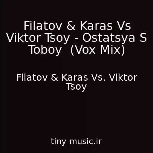 کاور آهنگ Filatov & Karas Vs Viktor Tsoy - Ostatsya S Toboy  (Vox Mix) از Filatov & Karas Vs. Viktor Tsoy