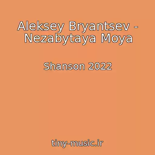 کاور آهنگ Aleksey Bryantsev - Nezabytaya Moya از Shanson 2022