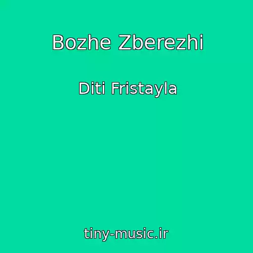 کاور آهنگ Bozhe Zberezhi از Dіti Frіstayla
