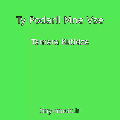 کاور آهنگ Ty Podaril Mne Vse از Tamara Kutidze