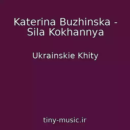 کاور آهنگ Katerina Buzhinska - Sila Kokhannya از Ukrainskie Khity