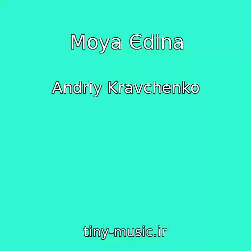 کاور آهنگ Moya Єdina از Andrіy Kravchenko
