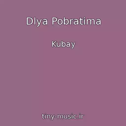 کاور آهنگ Dlya Pobratima از Kubay