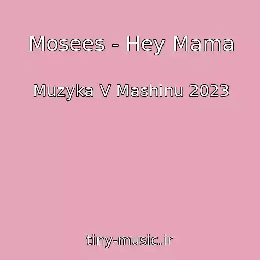 کاور آهنگ Mosees - Hey Mama از Muzyka V Mashinu 2023
