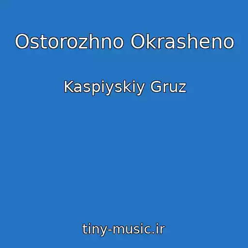 کاور آهنگ Ostorozhno Okrasheno از Kaspiyskiy Gruz