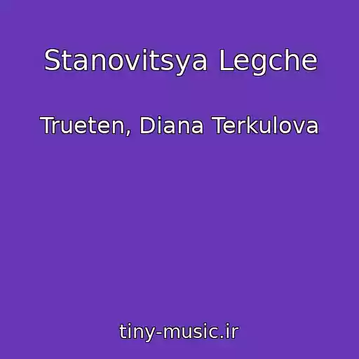 کاور آهنگ Stanovitsya Legche از Trueten, Diana Terkulova