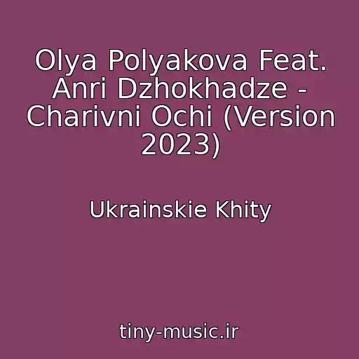 کاور آهنگ Olya Polyakova Feat. Anrі Dzhokhadze - Charіvnі Ochі (Version 2023) از Ukrainskie Khity