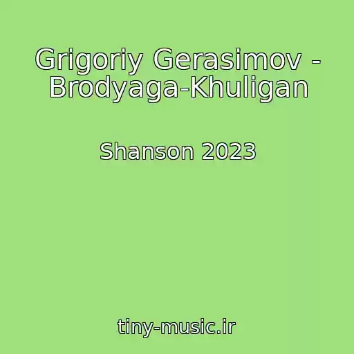کاور آهنگ Grigoriy Gerasimov - Brodyaga-Khuligan از Shanson 2023