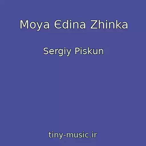 کاور آهنگ Moya Єdina Zhіnka از Sergіy Pіskun