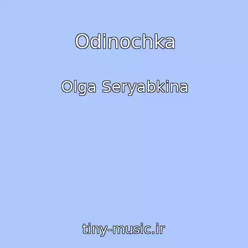 کاور آهنگ Odinochka از Olga Seryabkina