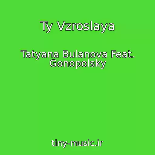 کاور آهنگ Ty Vzroslaya از Tatyana Bulanova Feat. Gonopolsky