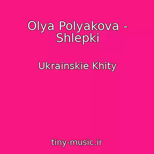 کاور آهنگ Olya Polyakova - Shlepki از Ukrainskie Khity