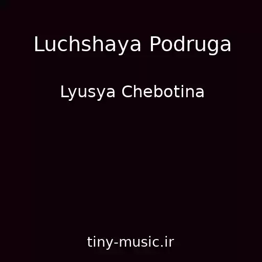 کاور آهنگ Luchshaya Podruga از Lyusya Chebotina