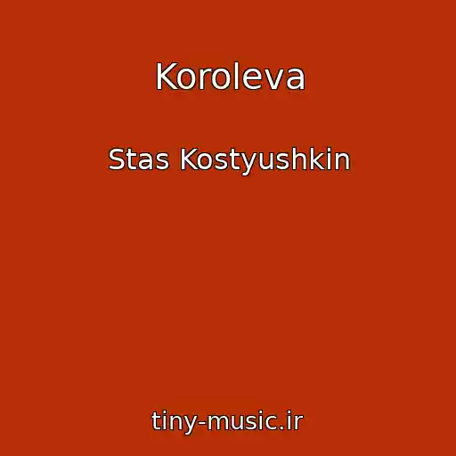 کاور آهنگ Koroleva از Stas Kostyushkin