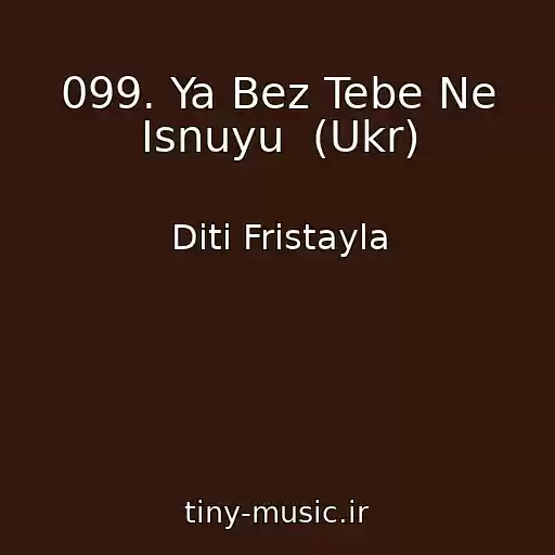 کاور آهنگ 099. Ya Bez Tebe Ne Isnuyu  (Ukr) از Dіti Frіstayla