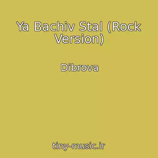 کاور آهنگ Ya Bachiv Stal (Rock Version) از Dibrova