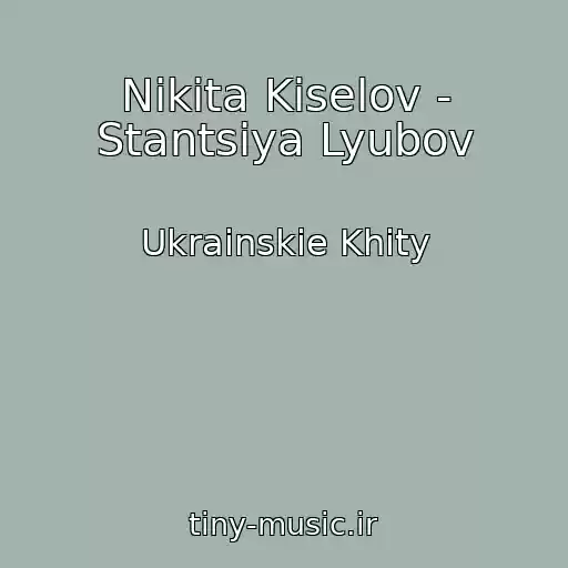 کاور آهنگ Nіkіta Kіselov - Stantsіya Lyubov از Ukrainskie Khity