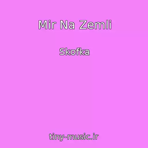 کاور آهنگ Mir Na Zemlі از Skofka