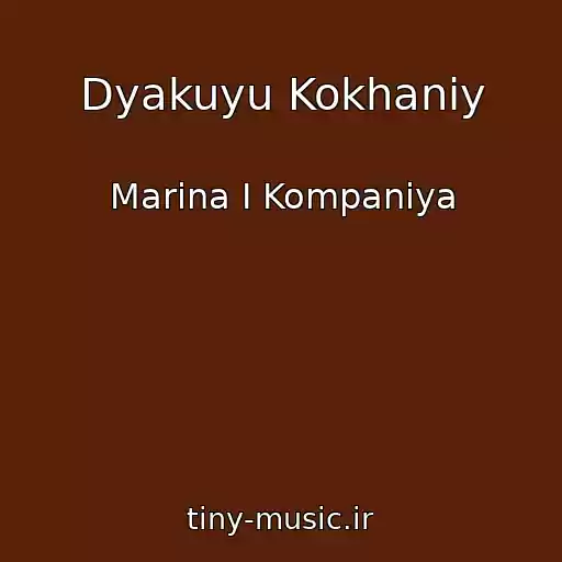 کاور آهنگ Dyakuyu Kokhaniy از Marina І Kompanіya