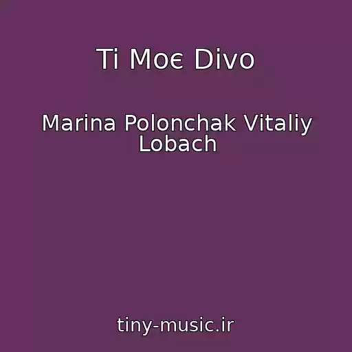 کاور آهنگ Ti Moє Divo از Marina Polonchak Vіtalіy Lobach