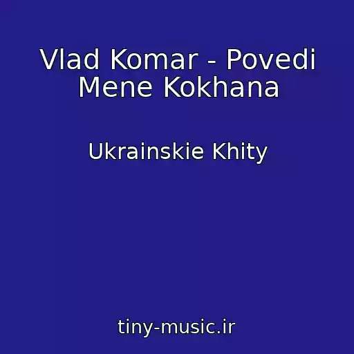 کاور آهنگ Vlad Komar - Povedi Mene Kokhana از Ukrainskie Khity
