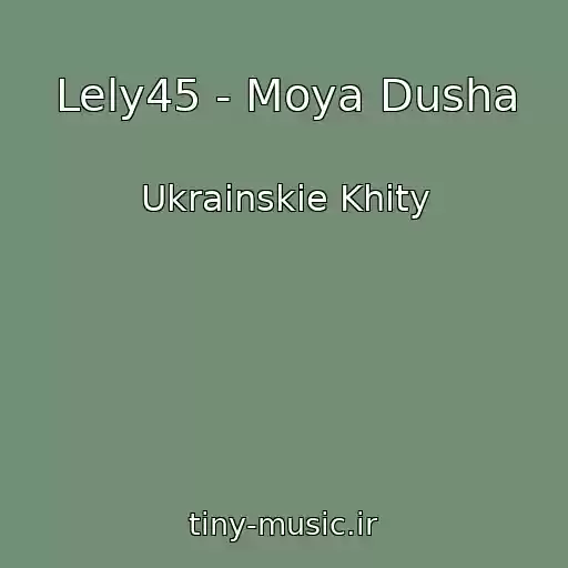 کاور آهنگ Lely45 - Moya Dusha از Ukrainskie Khity