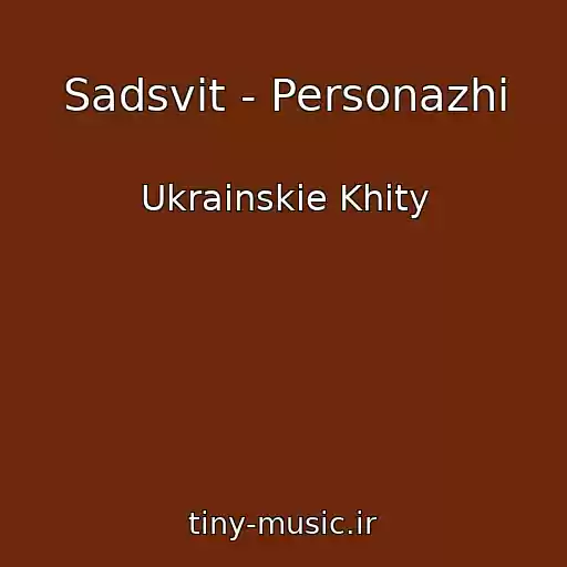کاور آهنگ Sadsvit - Personazhі از Ukrainskie Khity