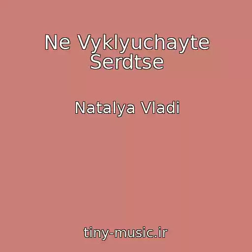 کاور آهنگ Ne Vyklyuchayte Serdtse از Natalya Vladi