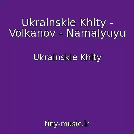 کاور آهنگ Ukrainskie Khity - Volkanov - Namalyuyu از Ukrainskie Khity
