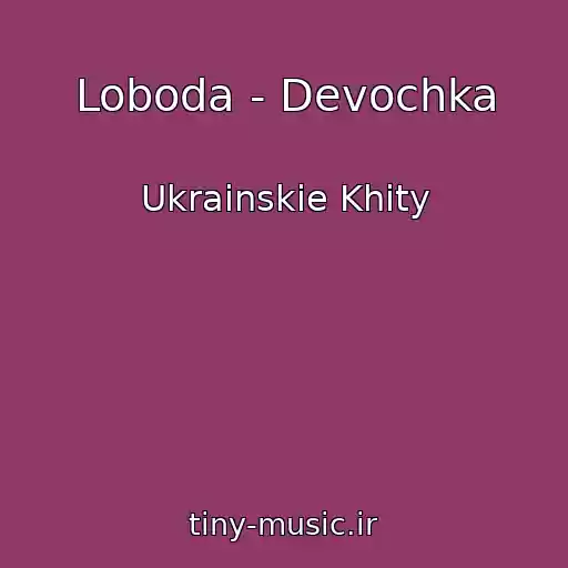 کاور آهنگ Loboda - Devochka از Ukrainskie Khity