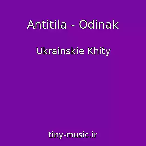 کاور آهنگ Antitіla - Odinak از Ukrainskie Khity
