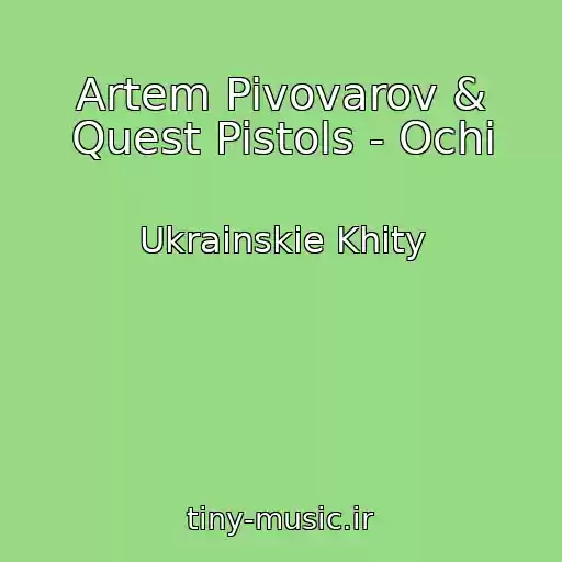 کاور آهنگ Artem Pivovarov & Quest Pistols - Ochі از Ukrainskie Khity