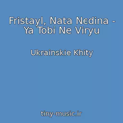 کاور آهنگ Frіstayl, Nata Nєdіna - Ya Tobі Ne Vіryu از Ukrainskie Khity