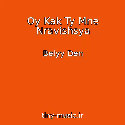 کاور آهنگ Oy Kak Ty Mne Nravishsya از Belyy Den
