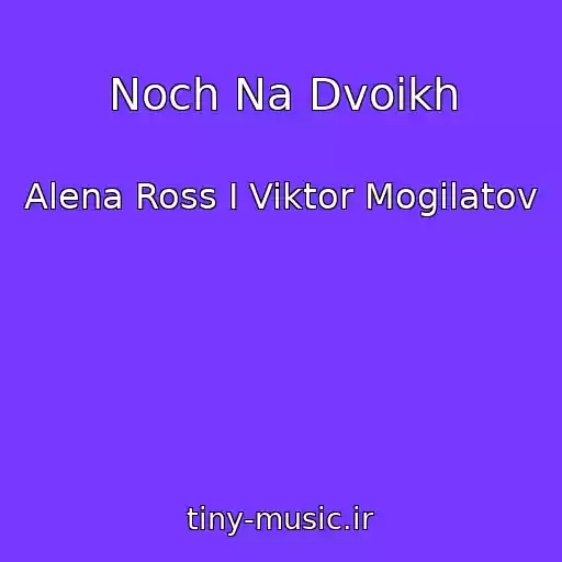 کاور آهنگ Noch Na Dvoikh از Alena Ross I Viktor Mogilatov