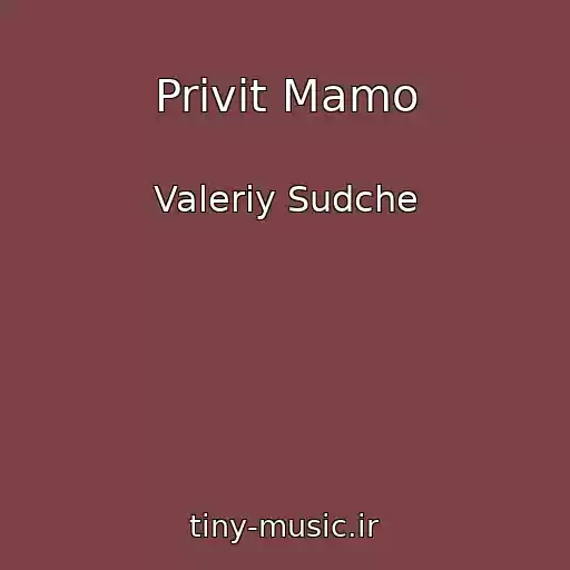 کاور آهنگ Privіt Mamo از Valerіy Sudche