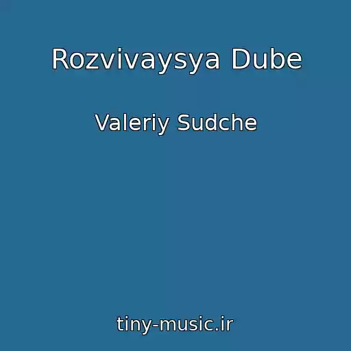 کاور آهنگ Rozvivaysya Dube از Valerіy Sudche