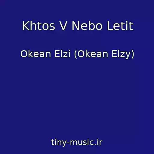 کاور آهنگ Khtos V Nebo Letit از Okean Elzi (Okean Elzy)