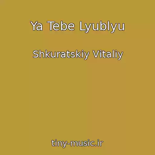 کاور آهنگ Ya Tebe Lyublyu از Shkuratskiy Vіtalіy