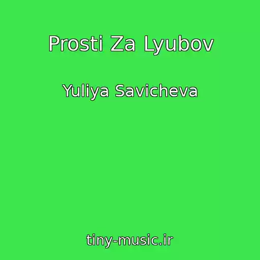 کاور آهنگ Prosti Za Lyubov از Yuliya Savicheva