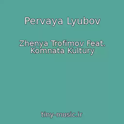 کاور آهنگ Pervaya Lyubov از Zhenya Trofimov Feat. Komnata Kultury