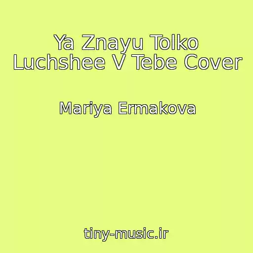 کاور آهنگ Ya Znayu Tolko Luchshee V Tebe Cover از Mariya Ermakova