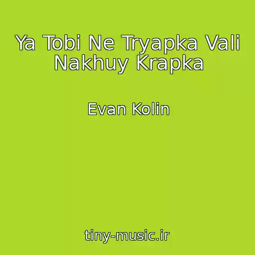 کاور آهنگ Ya Tobі Ne Tryapka Vali Nakhuy Krapka از Evan Kolіn