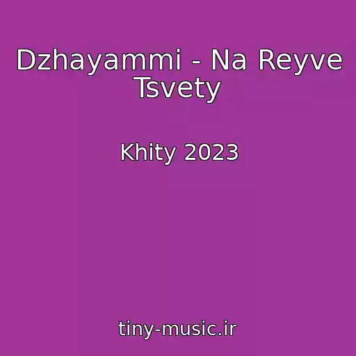 کاور آهنگ Dzhayammi - Na Reyve Tsvety از Khity 2023