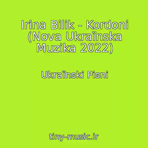 کاور آهنگ Іrina Bіlik - Kordoni (Nova Ukraїnska Muzika 2022) از Ukraїnskі Pіsnі